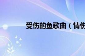 受傷的魚歌曲（情傷 帶傷的淚魚演唱歌曲）