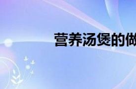 營養湯煲的做法（健康湯煲）
