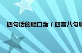 四句話的順口溜（四言八句順口溜吉祥語相關內容簡介介紹）