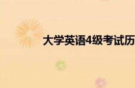 大學英語4級考試歷年真題試卷及詳解書籍