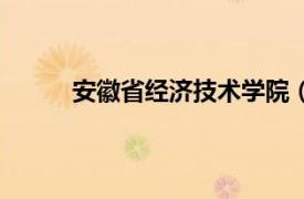 安徽省經濟技術學院（安徽經濟技術進修學院）