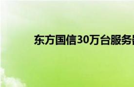 東方國信30萬臺服務(wù)器（東方國信[300166]）