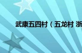 武康五四村（五龍村 浙江省德清縣武康鎮五龍村）