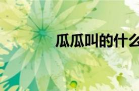 瓜瓜叫的什么動(dòng)物（瓜瓜叫）