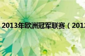 2013年歐洲冠軍聯賽（2012-13賽季英格蘭足球超級聯賽）