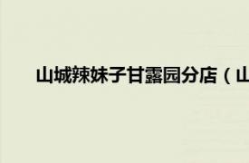 山城辣妹子甘露園分店（山城辣妹子重慶火鍋 甘露園店）