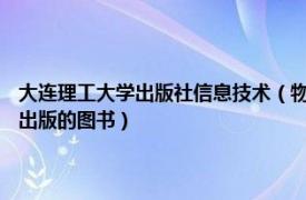 大連理工大學出版社信息技術（物流信息管理 2019年大連理工大學出版社出版的圖書）