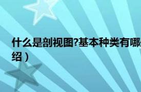 什么是剖視圖?基本種類有哪些?（剖視圖的種類相關內容簡介介紹）