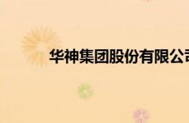 華神集團(tuán)股份有限公司（華神集團(tuán)[000790]）