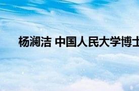 楊瀾潔 中國人民大學博士（楊潔 中國人民大學講師）