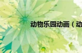 動物樂園動畫（動物樂園 flash小游戲）