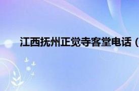 江西撫州正覺寺客堂電話（正覺寺 江西省撫州市正覺寺）