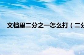 文檔里二分之一怎么打（二分之一怎么打相關(guān)內(nèi)容簡介介紹）