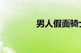 男人假面騎士（假面男仆）