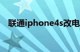 聯(lián)通iphone4s改電信卡（聯(lián)通iPhone4）