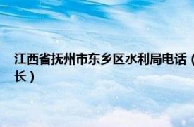 江西省撫州市東鄉區水利局電話（李國民 江西省撫州市東鄉區水利局副局長）