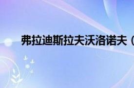 弗拉迪斯拉夫沃洛諾夫（弗拉迪斯拉夫斯托揚諾夫）