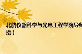 北航儀器科學與光電工程學院導師（肖文 北航儀器科學與光電工程學院教授）