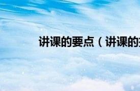 講課的要點(diǎn)（講課的技巧相關(guān)內(nèi)容簡(jiǎn)介介紹）