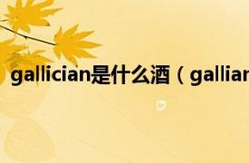 gallician是什么酒（galliano是什么酒相關內容簡介介紹）