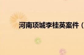 河南項城李桂英案件（李桂英 河南項城市農婦）