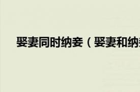 娶妻同時納妾（娶妻和納妾的區別相關內容簡介介紹）