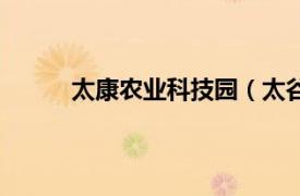 太康農業科技園（太谷大康農業科技有限公司）