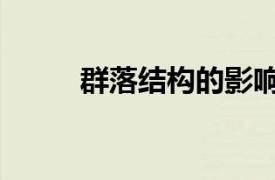 群落結構的影響因素（群落結構）
