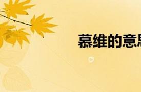 慕維的意思（慕維一）