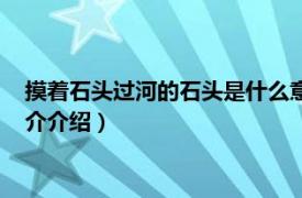 摸著石頭過河的石頭是什么意思（摸著石頭過河意思相關(guān)內(nèi)容簡介介紹）