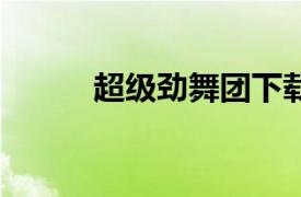 超級勁舞團下載（超級勁舞團9）