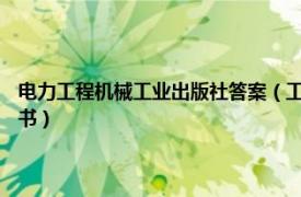 電力工程機械工業出版社答案（工廠供電 2018年機械工業出版社出版的圖書）
