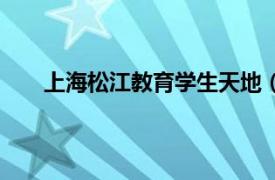 上海松江教育學生天地（上海松江區求真業余學校）