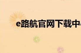 e路航官網下載中心（e路航EP7087）