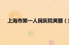 上海市第一人民醫院黃麗（黃佳 上海市第一人民醫院人員）