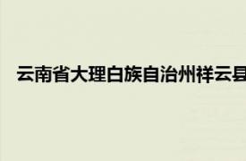云南省大理白族自治州祥云縣人大常委會辦公室原副主任高敬