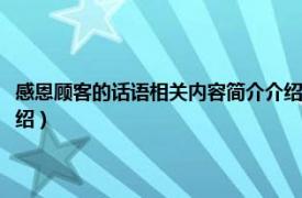 感恩顧客的話語相關內容簡介介紹怎么寫（感恩顧客的話語相關內容簡介介紹）