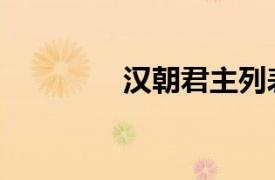 漢朝君主列表（漢朝君主）
