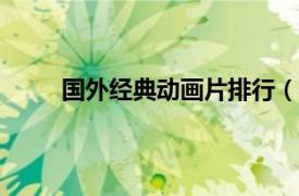 國外經典動畫片排行（外國優秀動畫電影100部）