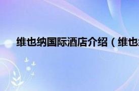 維也納國(guó)際酒店介紹（維也納阿斯托里亞奧地利時(shí)尚酒店）