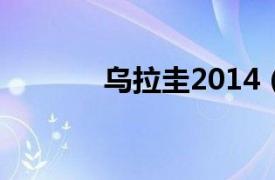 烏拉圭2014（烏拉圭 第2版）