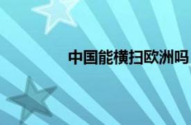 中國能橫掃歐洲嗎（中國向歐洲的進軍）