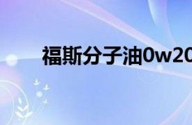 福斯分子油0w20（福斯MC分子油）