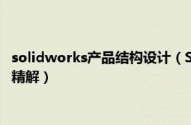solidworks產品結構設計（SolidWorks2008產品造型設計實例精解）