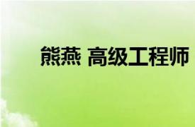 熊燕 高級(jí)工程師（熊燕 高級(jí)工程師）