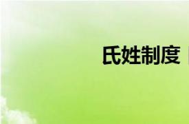 氏姓制度 日本（氏姓）