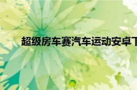 超級房車賽汽車運動安卓下載（超級房車賽：汽車運動）