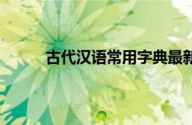 古代漢語常用字典最新版（古代漢語常用字典）
