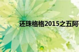 還珠格格2015之五阿哥離婚（還珠格格2015）
