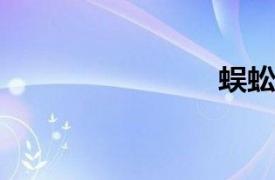 蜈蚣燉泥鰍